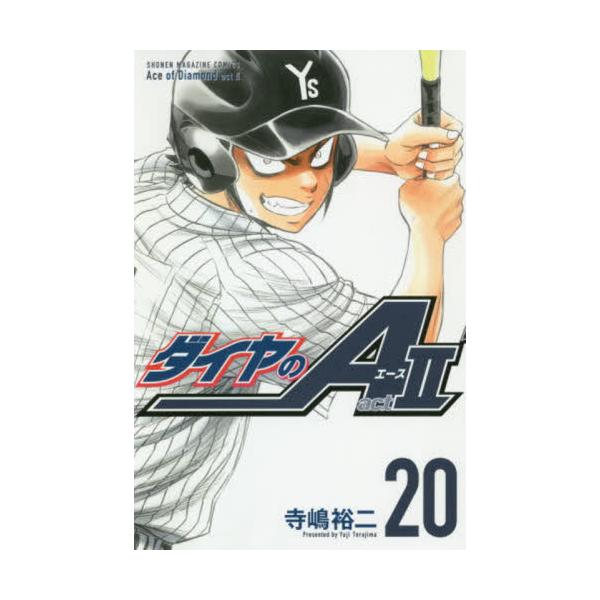 ダイヤのＡ ａｃｔ ２ ２０ / 寺嶋 裕二 著