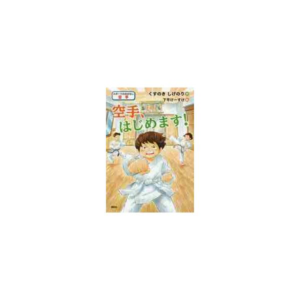 心もからだも強くなりたい！　言いたいことをなかなか言えない優太郎が、空手道場で出会ったのは、強くてかっこいい大人たちだった。<br>くすのき　しげのり講談社2019年11月カラテ　ハジメマスクスノキ　シゲノリ/