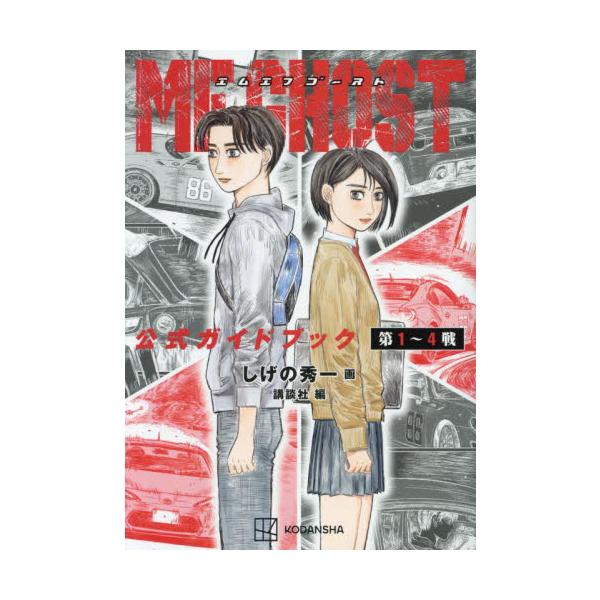 MF GHOST mfゴースト 公式ガイドブック全巻セット
