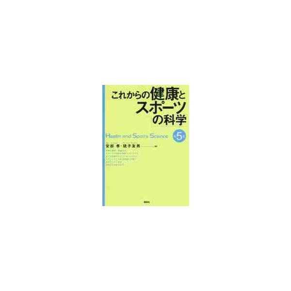 一般教養の体育の教科書。学生が一生使える内容を目指した。各種データを更新し、より身近なテーマで解説。２色刷。一般教養の体育の教科書。各種データを更新し、最新の資料を掲載し、内容の充実を図った第5版。<br>健康の維持・増進のため...