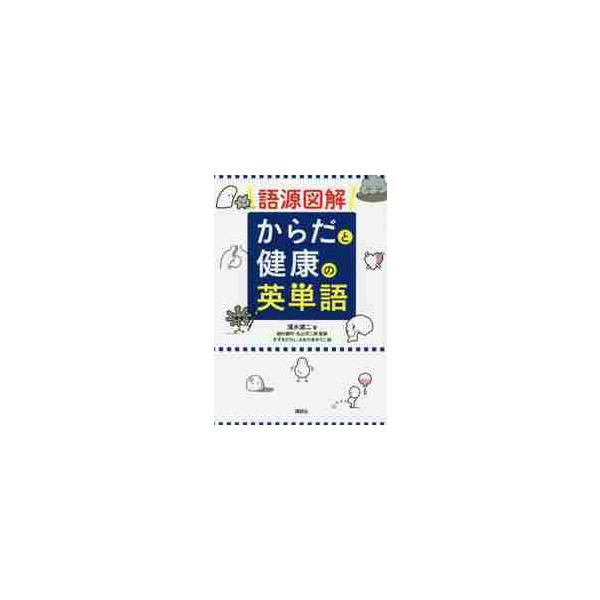語源図解 からだと健康の英単語 / 清水 建二 著