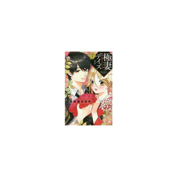 極妻デイズ〜極道三兄弟にせまられてま ７ / 長谷垣 なるみ 著