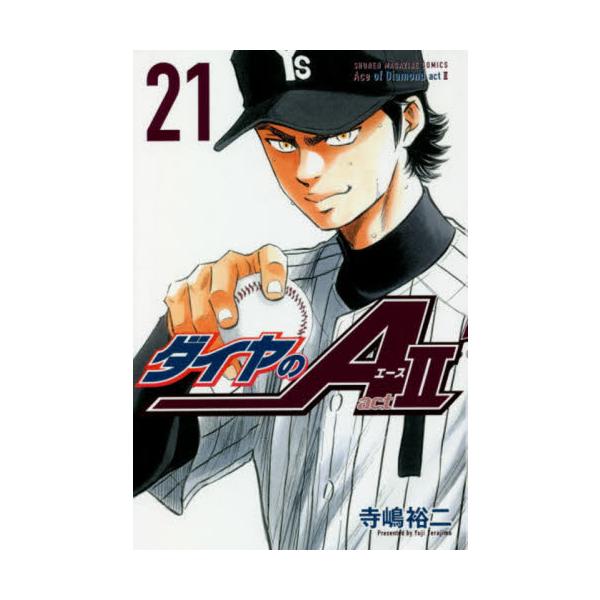 ダイヤのＡ ａｃｔ ２ ２１ / 寺嶋 裕二 著