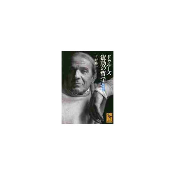 ドゥルーズ　流動の哲学　増補改訂 / 宇野　邦一