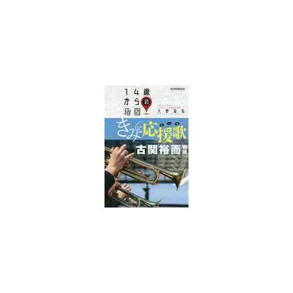 日本が誇る偉大なる作曲家・古関裕而とは？　ＮＨＫの連続テレビ小説「エール」の主人公の知られざるエピソードを名曲とともに綴る！朝ドラのモデルは<br>この天才作曲家！<br><br>日本が誇る偉大なる作曲家...