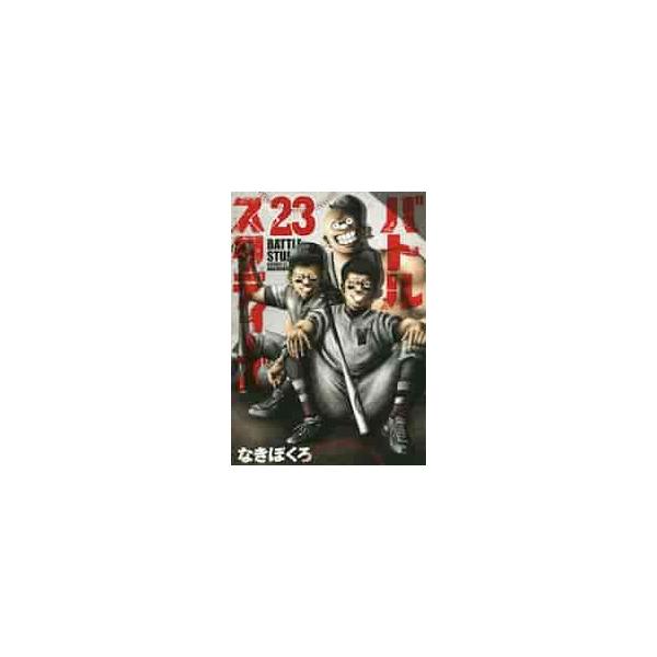 バトルスタディーズ ２３ / なきぼくろ 著