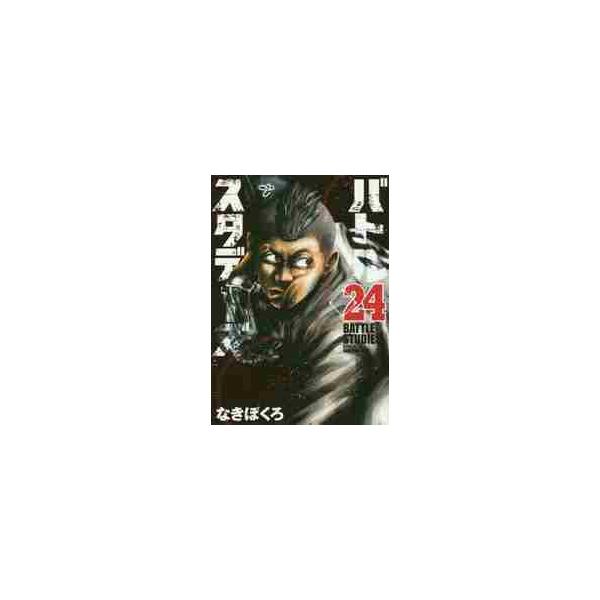 バトルスタディーズ ２４ / なきぼくろ 著