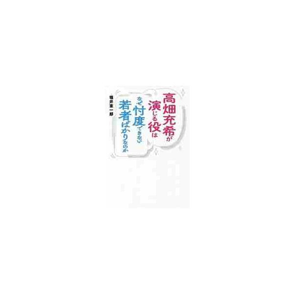 高畑充希が演じる役はなぜ忖度できない若者ばかりなのか / 堀井　憲一郎　著