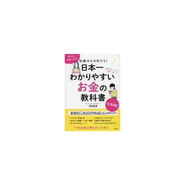知識ゼロの私でも！日本一わかりやすいお金の教科書 知らない人は損してる！ / 深田 晶恵 著