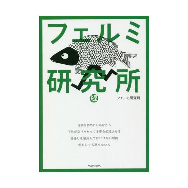フェルミ研究所　緑 / フェルミ研究所　著
