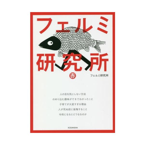 フェルミ研究所　赤 / フェルミ研究所　著