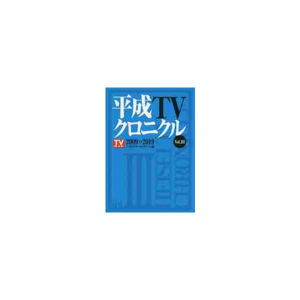 平成ＴＶクロニクル　　　３　２００９− / ＴＶガイドアーカイブ