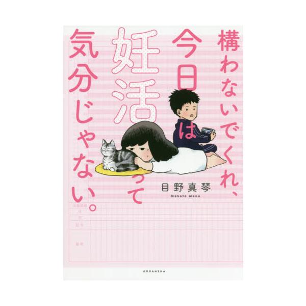 構わないでくれ、今日は妊活って気分じゃない。 / 目野　真琴　著
