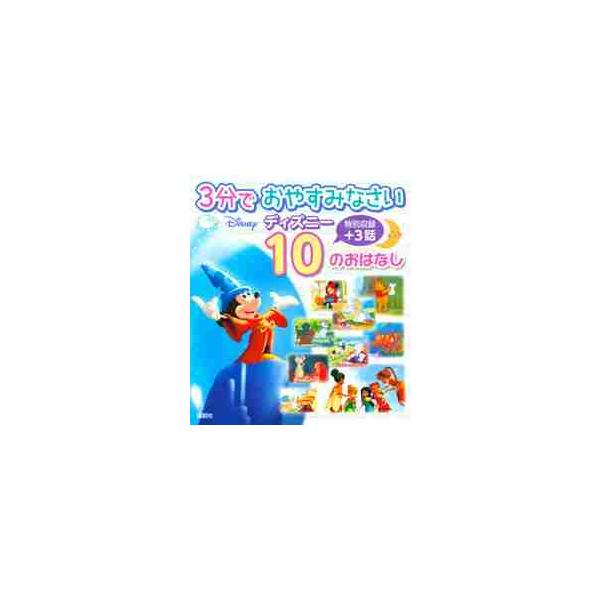 ３分でおやすみなさいディズニー１０のおはなし 特別収録プラス３話