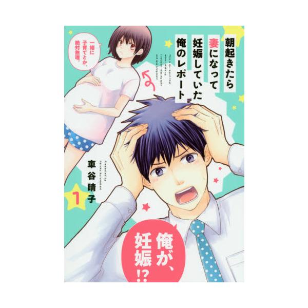 朝起きたら妻になって妊娠していた俺のレポート　１ / 車谷　晴子　著