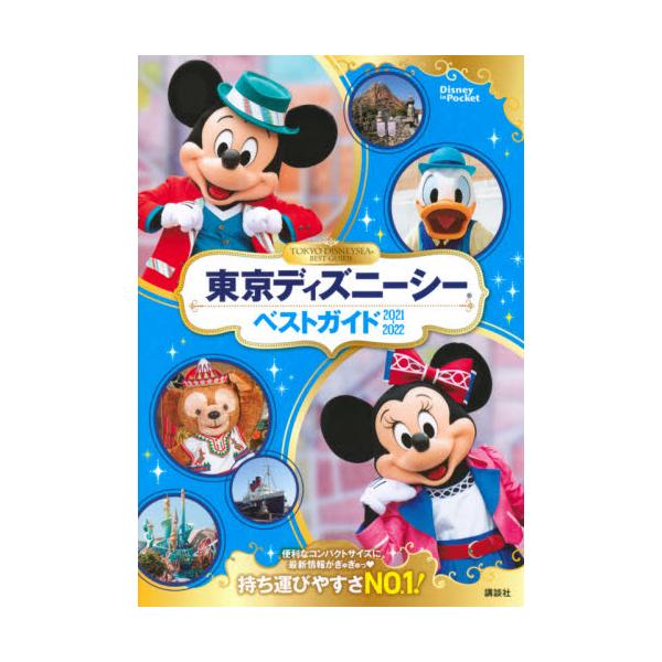 東京ディズニーシーベストガイド　２０２１−２０２２