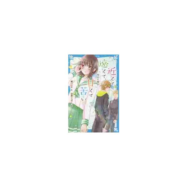 近くて遠くて、甘くて苦い 咲月の場合 / 櫻 いいよ 作
