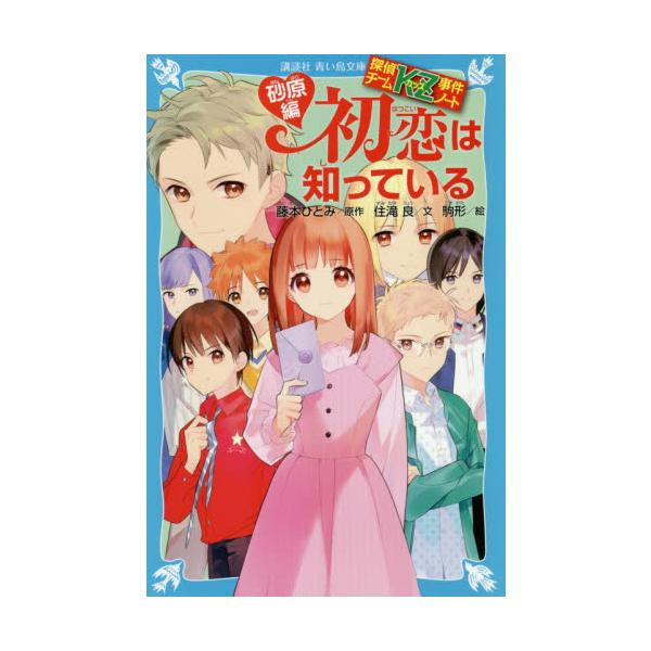 初恋は知っている 砂原編 探偵チームＫＺ / 藤本 ひとみ 原作