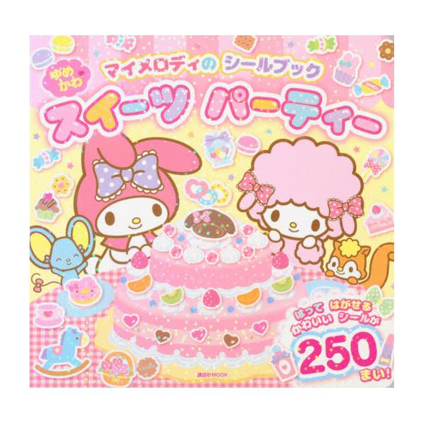 マイメロディのシールブックゆめかわスイー