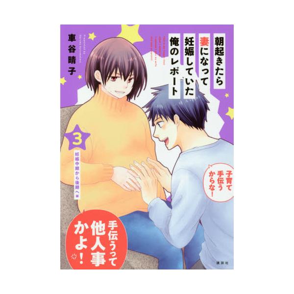 朝起きたら妻になって妊娠していた俺のレポート　３ / 車谷　晴子　著