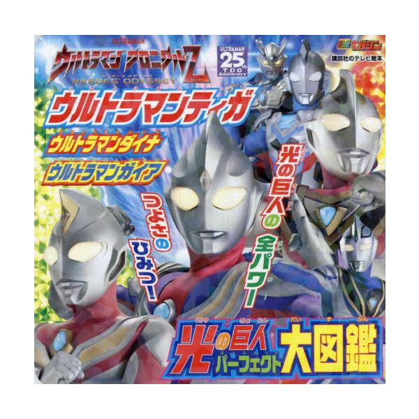 ウルトラマン Ss 絵本 児童書 図鑑の人気商品 通販 価格比較 価格 Com