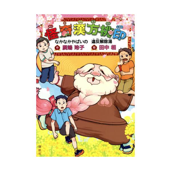 怪奇漢方桃印 なかなかやばいの違反解除湯 / 廣嶋 玲子 作