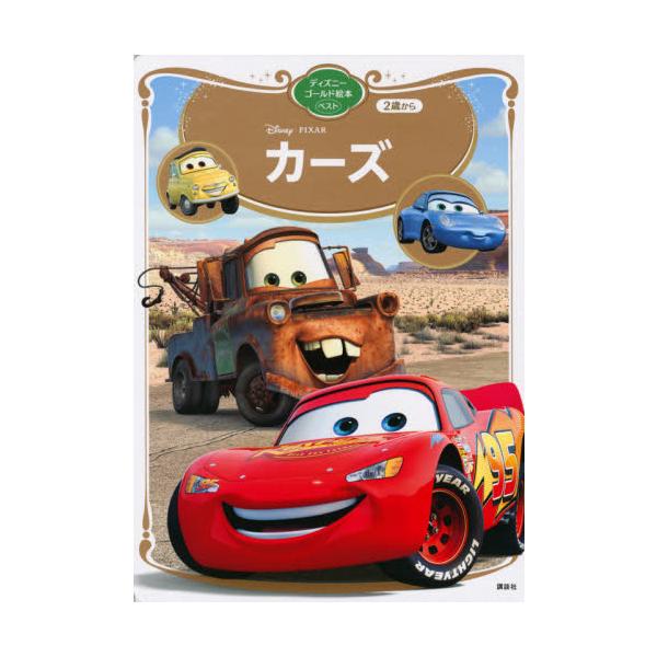 ディズニーワールドへようこそ！レースカーのライトニング・マックィーンが大活躍する、友情を描いたアドベンチャーストーリー！<br>講談社2021年03月カ−ズ/
