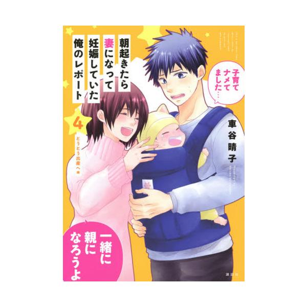 朝起きたら妻になって妊娠していた俺のレポート　４ / 車谷　晴子　著