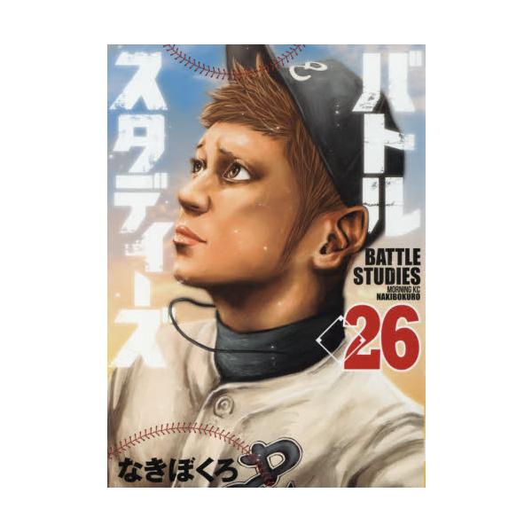 バトルスタディーズ ２６ / なきぼくろ 著