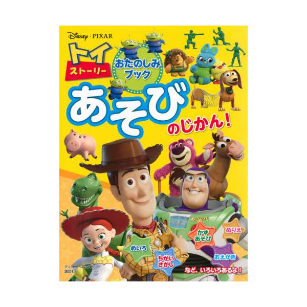 トイストーリー 3歳の人気商品 通販 価格比較 価格 Com
