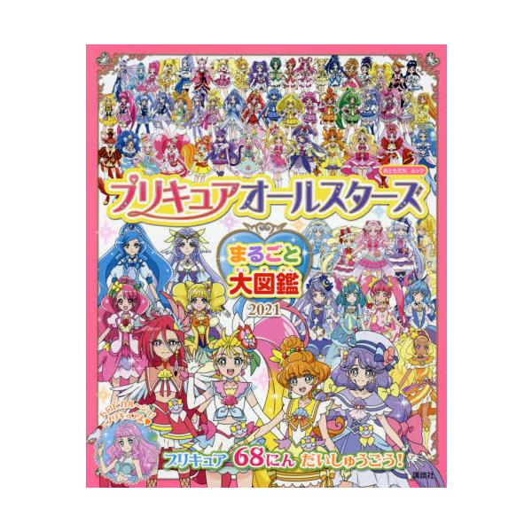 プリキュア 本 絵本 児童書 図鑑の人気商品 通販 価格比較 価格 Com