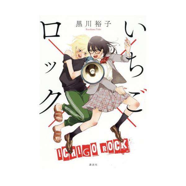 いちご×ロック / 黒川 裕子 著