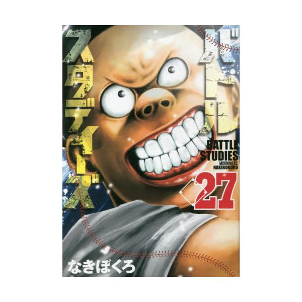 バトルスタディーズ ２７ / なきぼくろ 著