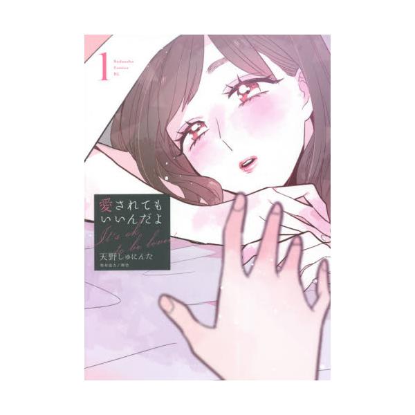 愛されてもいいんだよ　　　１ / 天野　しゅにんた　著