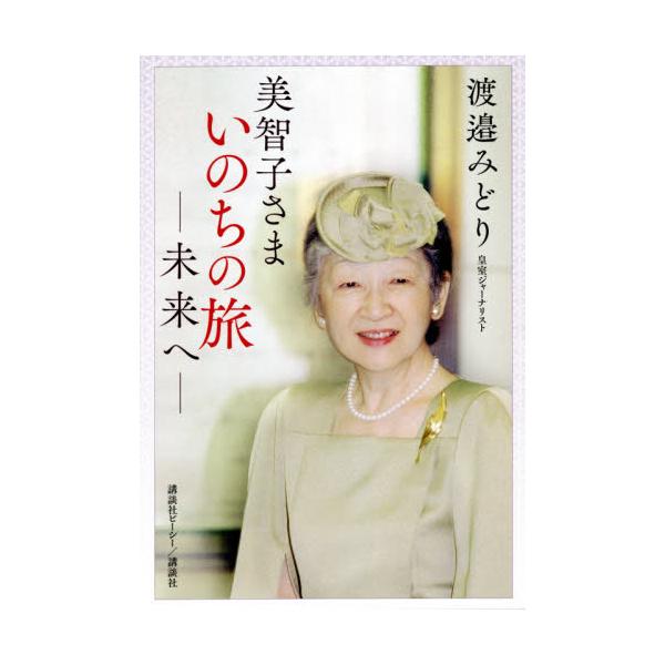 美智子さまいのちの旅−未来へ− / 渡邉　みどり　著