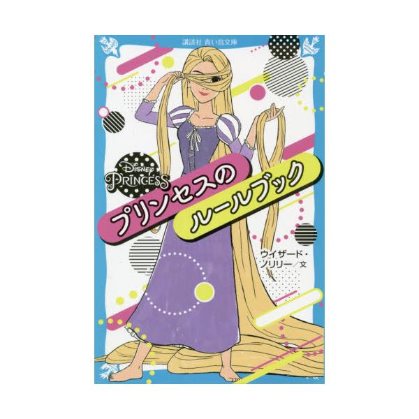 Ｄｉｓｎｅｙ ＰＲＩＮＣＥＳＳプリンセスのルールブック / ウイザード・ノリリー