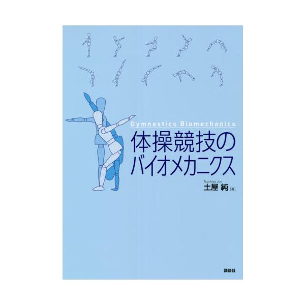 体操競技のバイオメカニクス / 土屋　純　著
