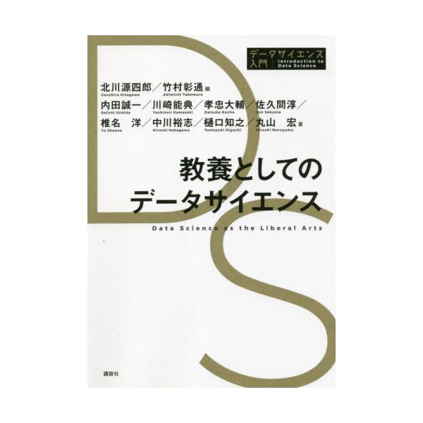 教養としてのデータサイエンス