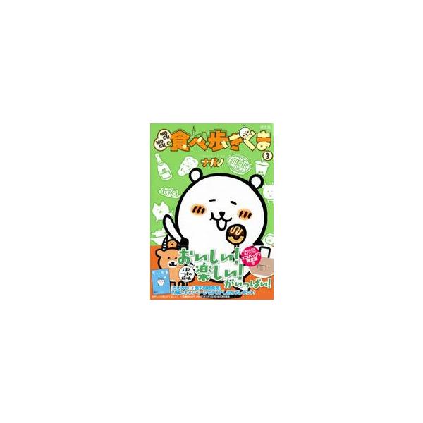 ＭＯＧＵＭＯＧＵ食べ歩きくま　３　限定版 / ナガノ　著