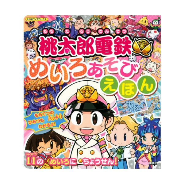 桃太郎電鉄の通販 価格比較 価格 Com