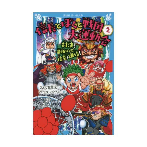 信長とぼくと戦国大運動会 ２ / りょくち 真太 作