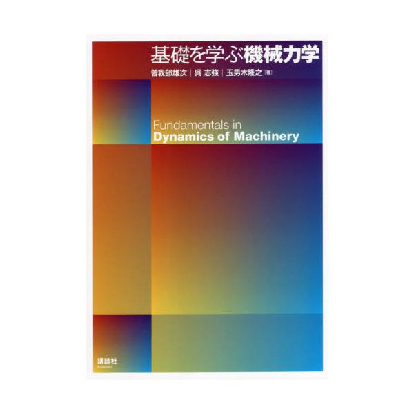基礎を学ぶ機械力学 / 曽我部　雄次　他著