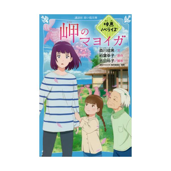 岬のマヨイガ 映画ノベライズ / 森川 成美 文