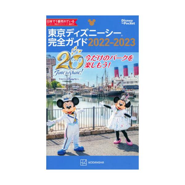 東京ディズニーシー完全ガイド ２０２２ ２０２３ 京都 大垣書店オンライン 通販 Paypayモール