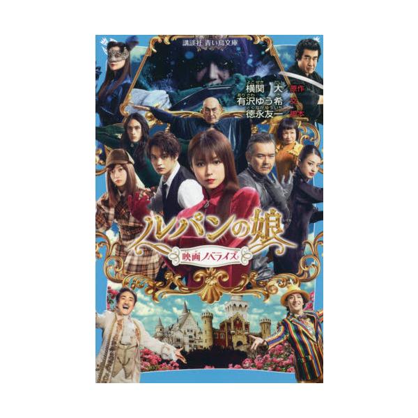 ルパンの娘 映画ノベライズ / 横関 大 原作