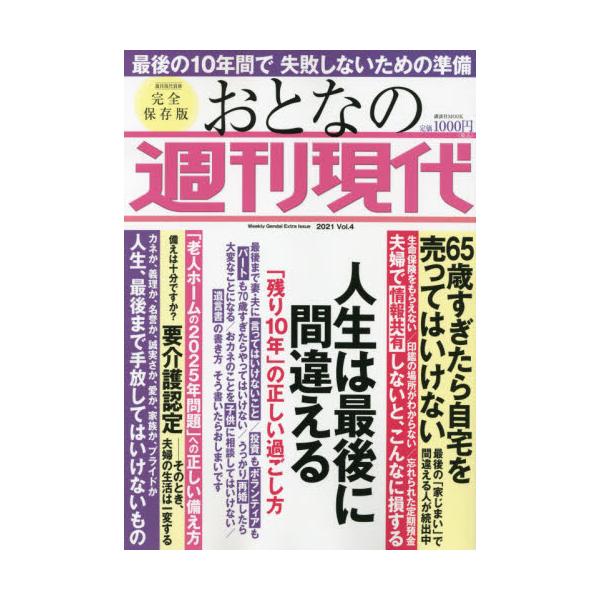医療・相続・片付け　死ぬのが怖くなるための準備<br>講談社2021年07月オトナ　ノ　シユウカン　ゲンダイ　２０２１　４/