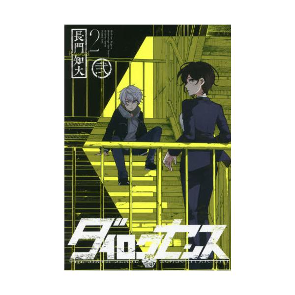 ダイロクセンス ２ / 長門 知大 著