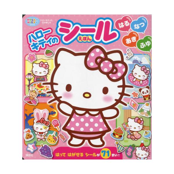 ハローキティのシールえほん　はるなつあき