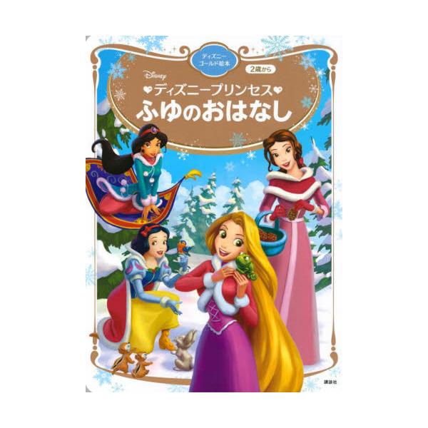 世界中の女の子をとりこにする、ディズニープリンセス。今作は冬のプリンセスたちのお話を集めたオムニバス絵本！<br>講談社2021年10月デイズニ−　プリンセス　フユ　ノ　オハナシ/