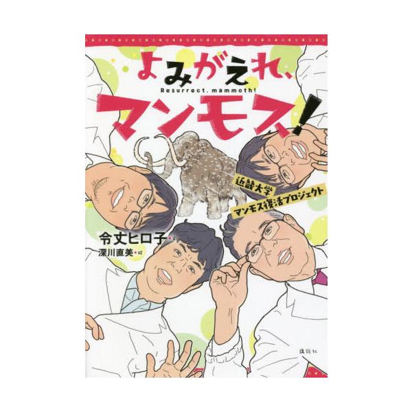 マンモスは復活する！？　長年研究に取り組んできた近畿大学のチームを「若おかみは小学生！」の令丈ヒロ子氏が徹底取材！もしも、絶滅した生き物をよみがえらせることができるとしたら？<br><br>マンモスから採取した細胞核...